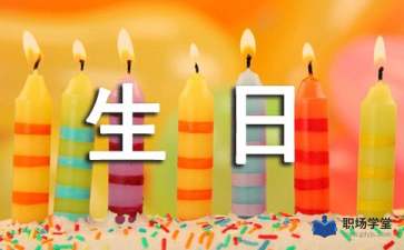 正月十五生日会主持词