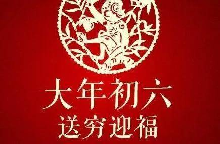 2023正月初六文字祝福