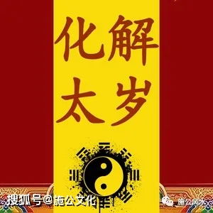 犯太岁要注意什么