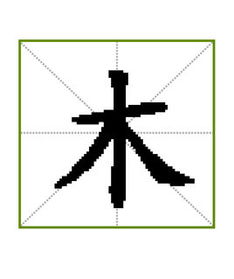 木字旁的字大全